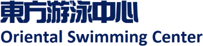 暑期游泳班(7月-8月)-東方游泳中心-Oriental Swimming Center